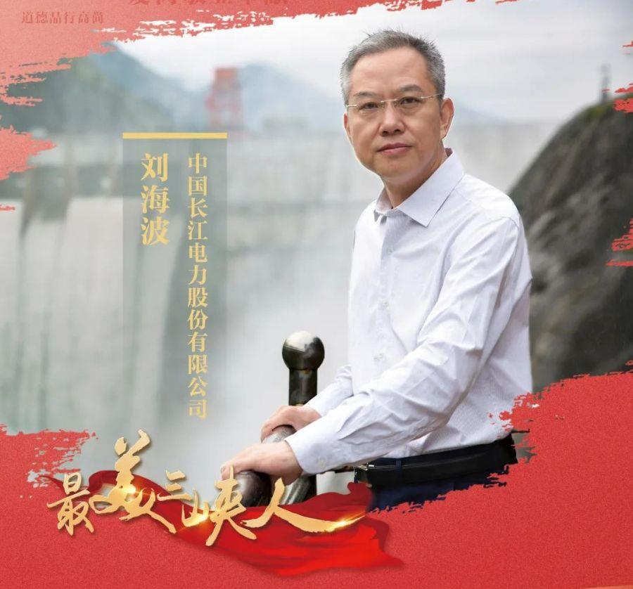 做大國重器守護(hù)者 與中國水電共成長(zhǎng)（長(zhǎng)江電力劉海波）
