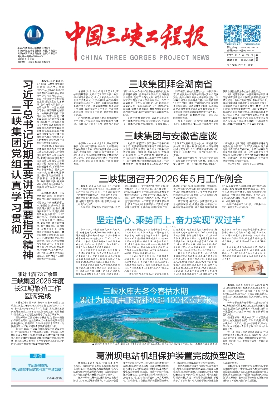 中國(guó)三峽工程報(bào) 第2531期