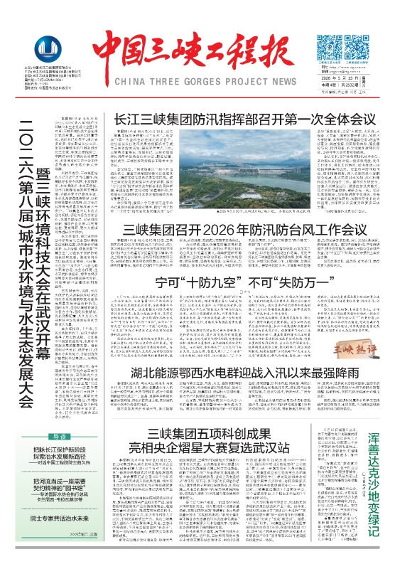 中國(guó)三峽工程報(bào) 第2532期